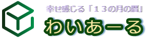 幸せ感じる 「１３の月の暦」 わいあーる